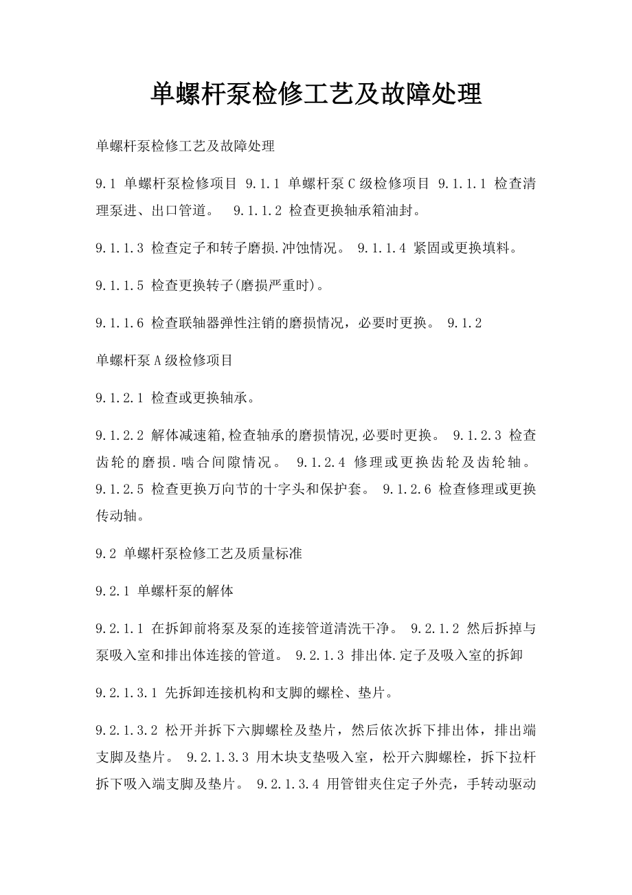 单螺杆泵检修工艺及故障处理.docx_第1页