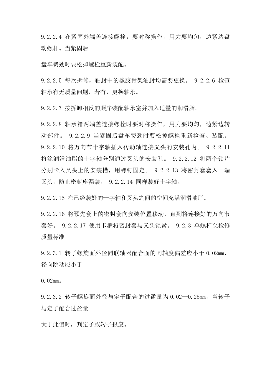 单螺杆泵检修工艺及故障处理.docx_第3页