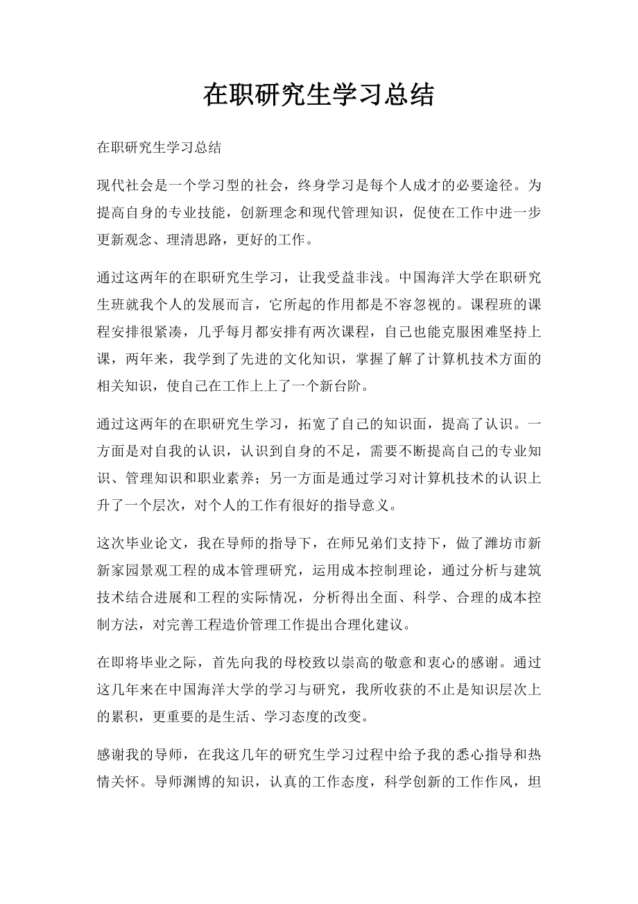 在职研究生学习总结.docx_第1页