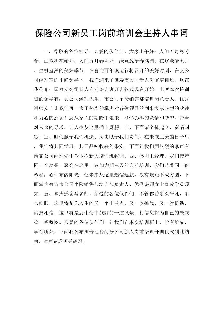 保险公司新员工岗前培训会主持人串词.docx_第1页