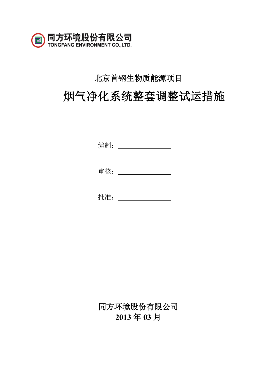 生物质能源项目烟气净化系统整套调整试运措施.doc_第1页