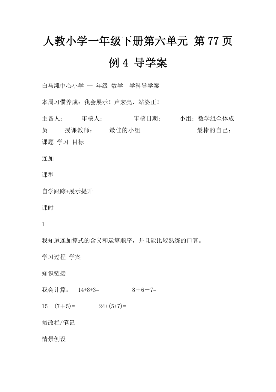 人教小学一年级下册第六单元 第77页例4 导学案.docx_第1页