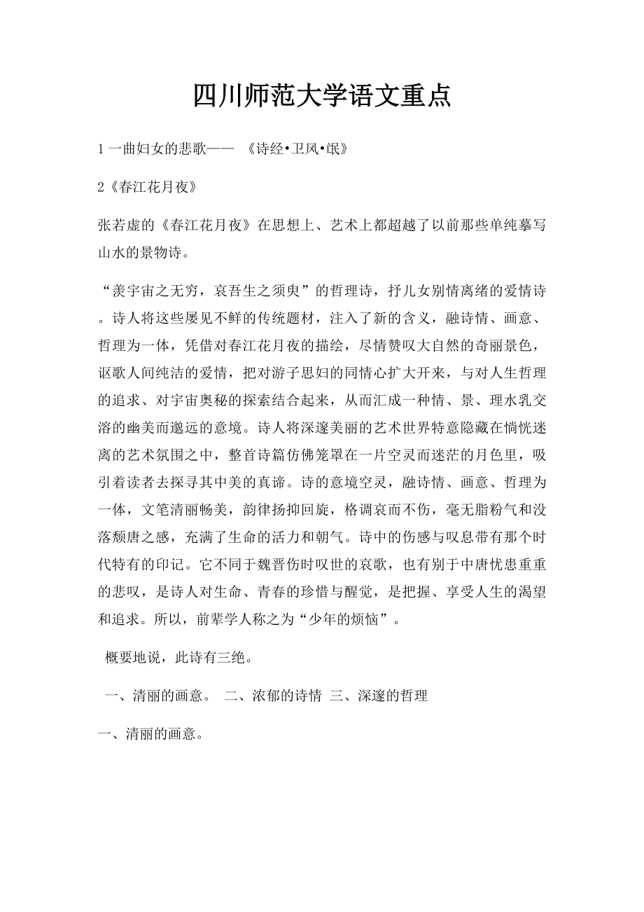 四川师范大学语文重点.docx_第1页