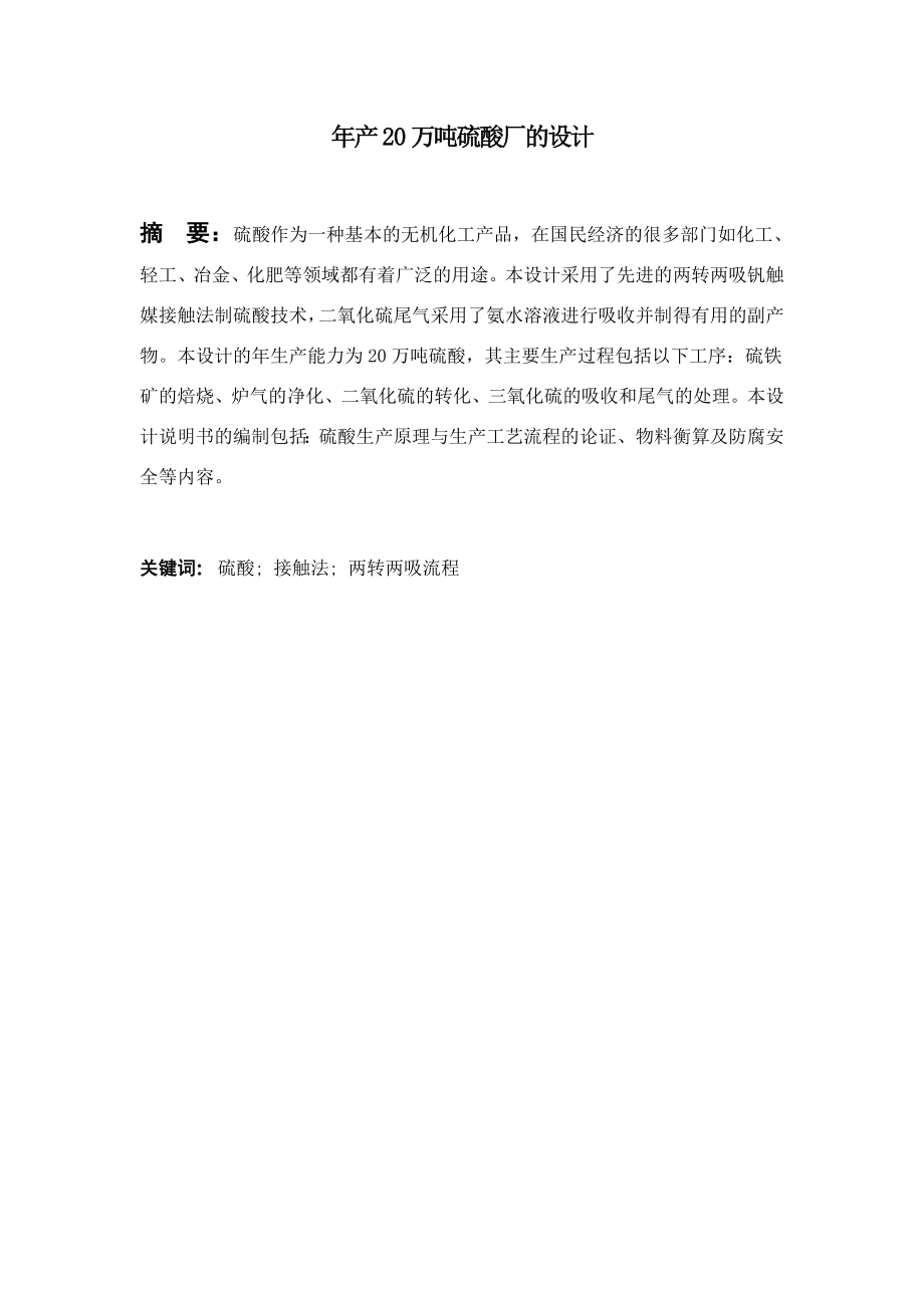 产20万吨硫酸厂的设计 毕业设计.doc_第2页