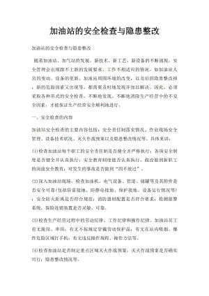 加油站的安全检查与隐患整改.docx