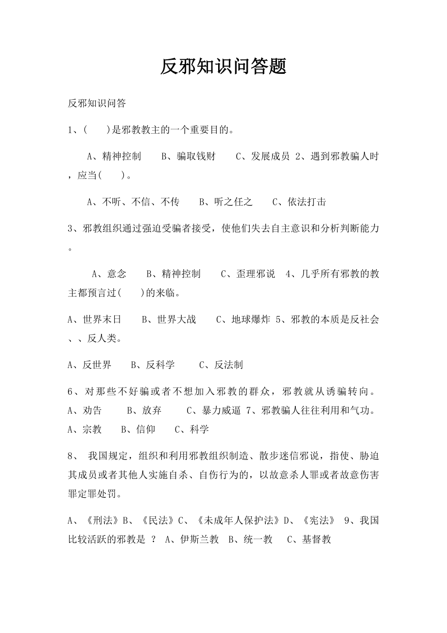 反邪知识问答题.docx_第1页