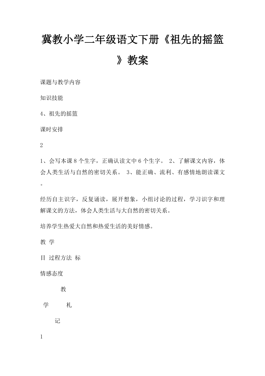 冀教小学二年级语文下册《祖先的摇篮》教案.docx_第1页