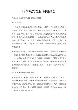 休闲观光农业 调研报告.docx