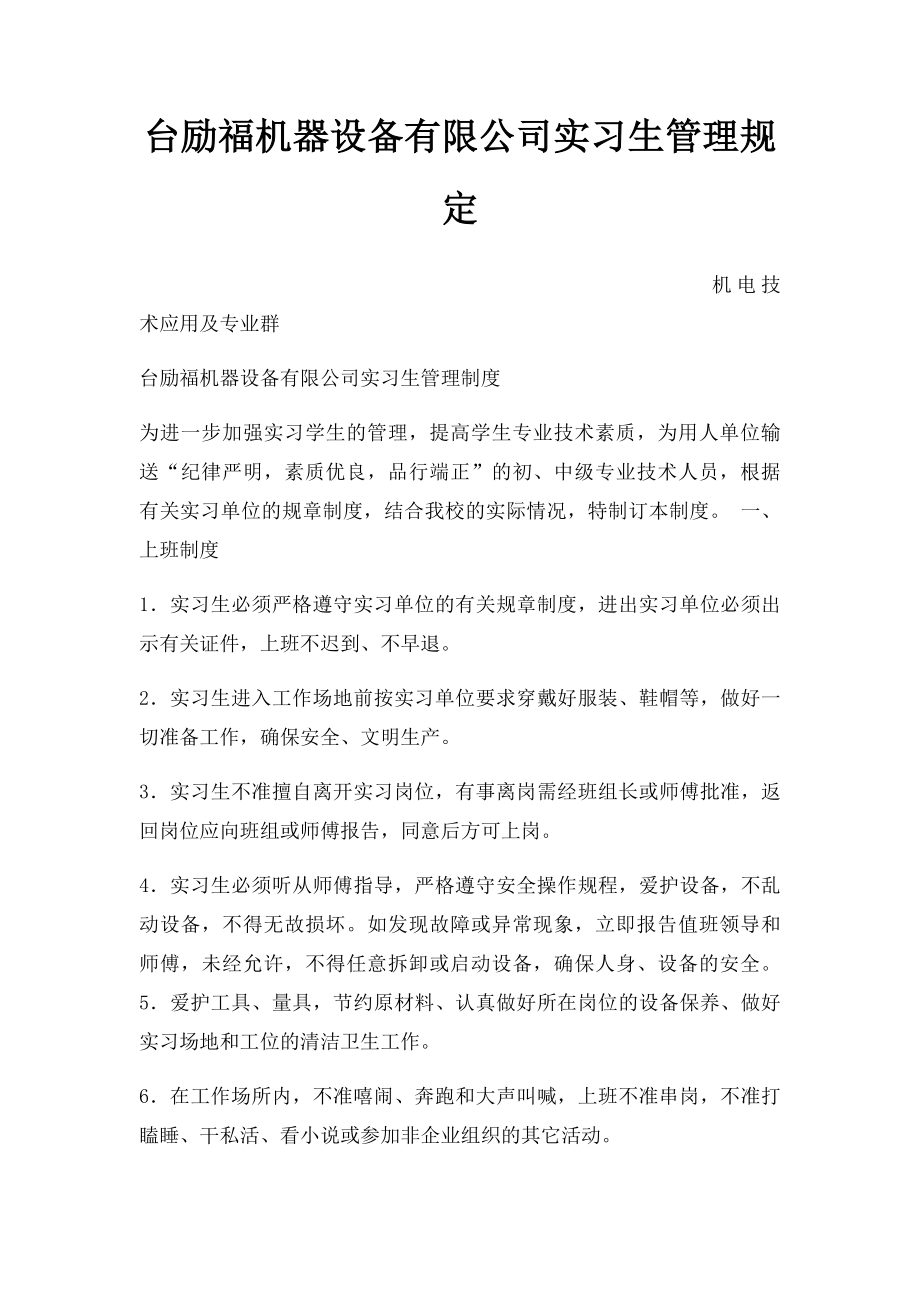 台励福机器设备有限公司实习生管理规定.docx_第1页