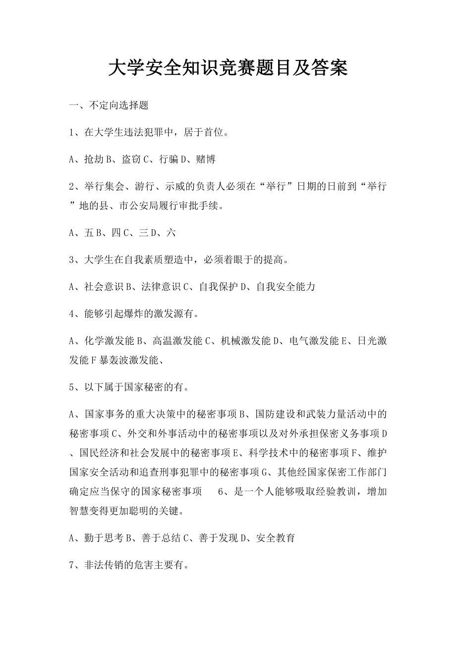 大学安全知识竞赛题目及答案.docx_第1页