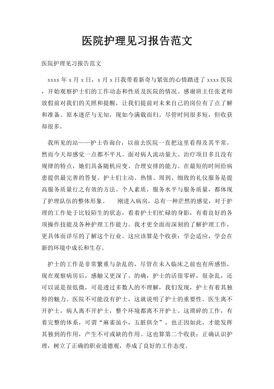 医院护理见习报告范文.docx_第1页