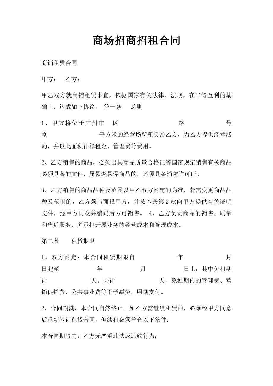 商场招商招租合同.docx_第1页