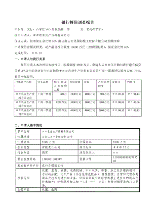 银行授信调查报告　精品.doc