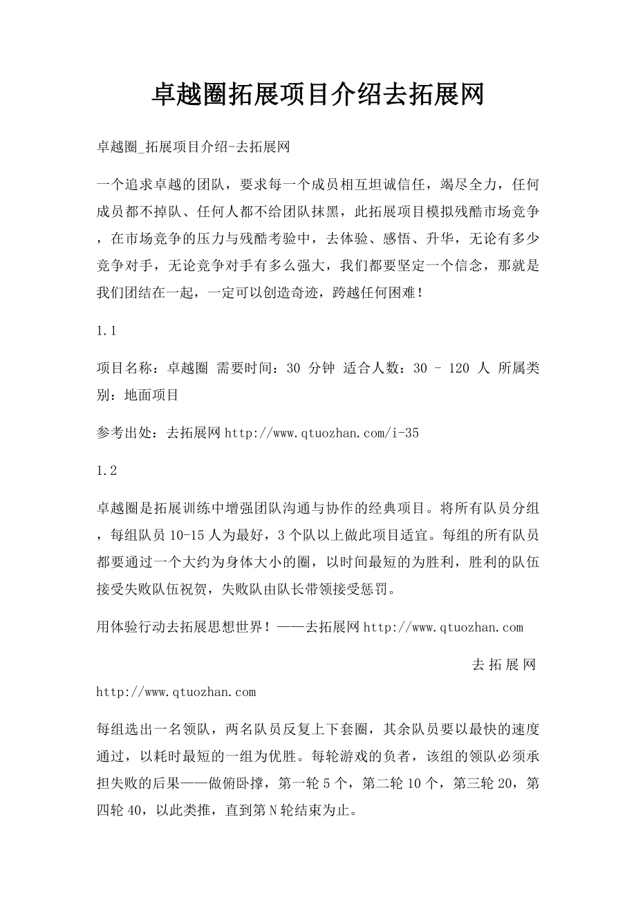 卓越圈拓展项目介绍去拓展网.docx_第1页