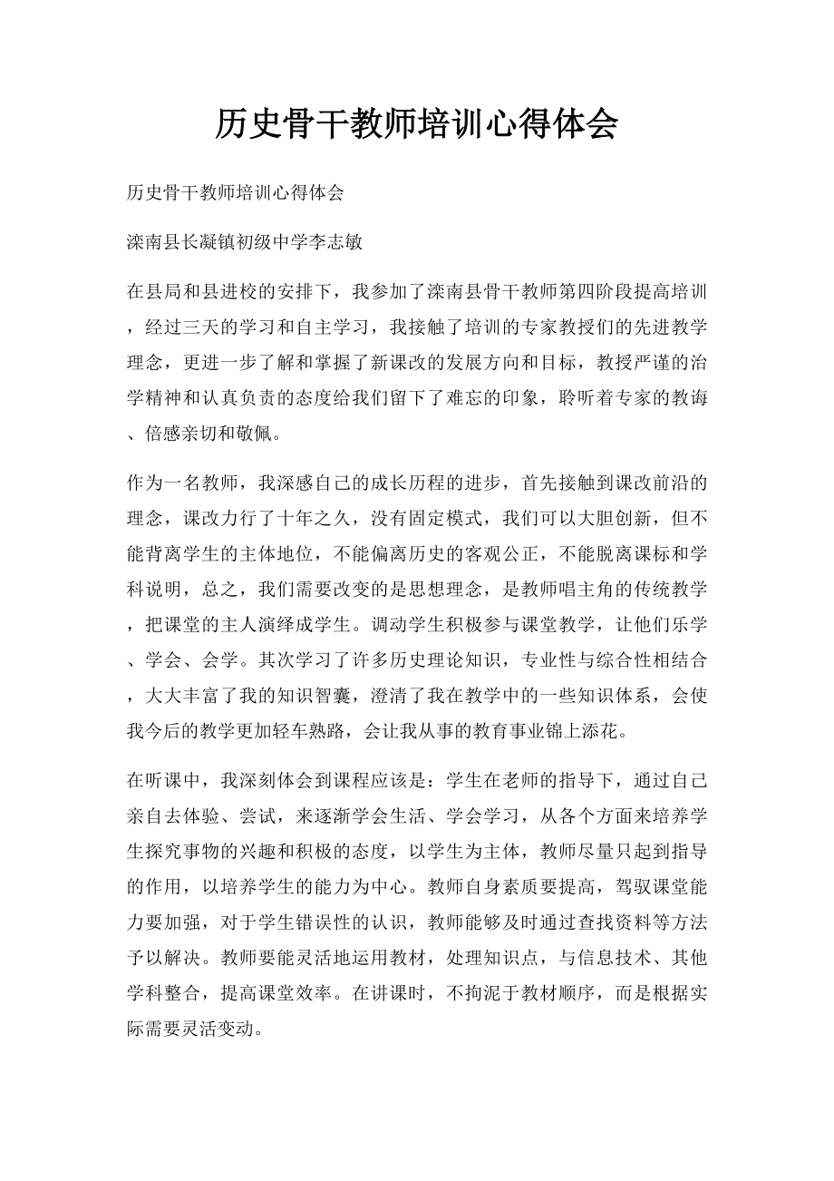 历史骨干教师培训心得体会.docx_第1页