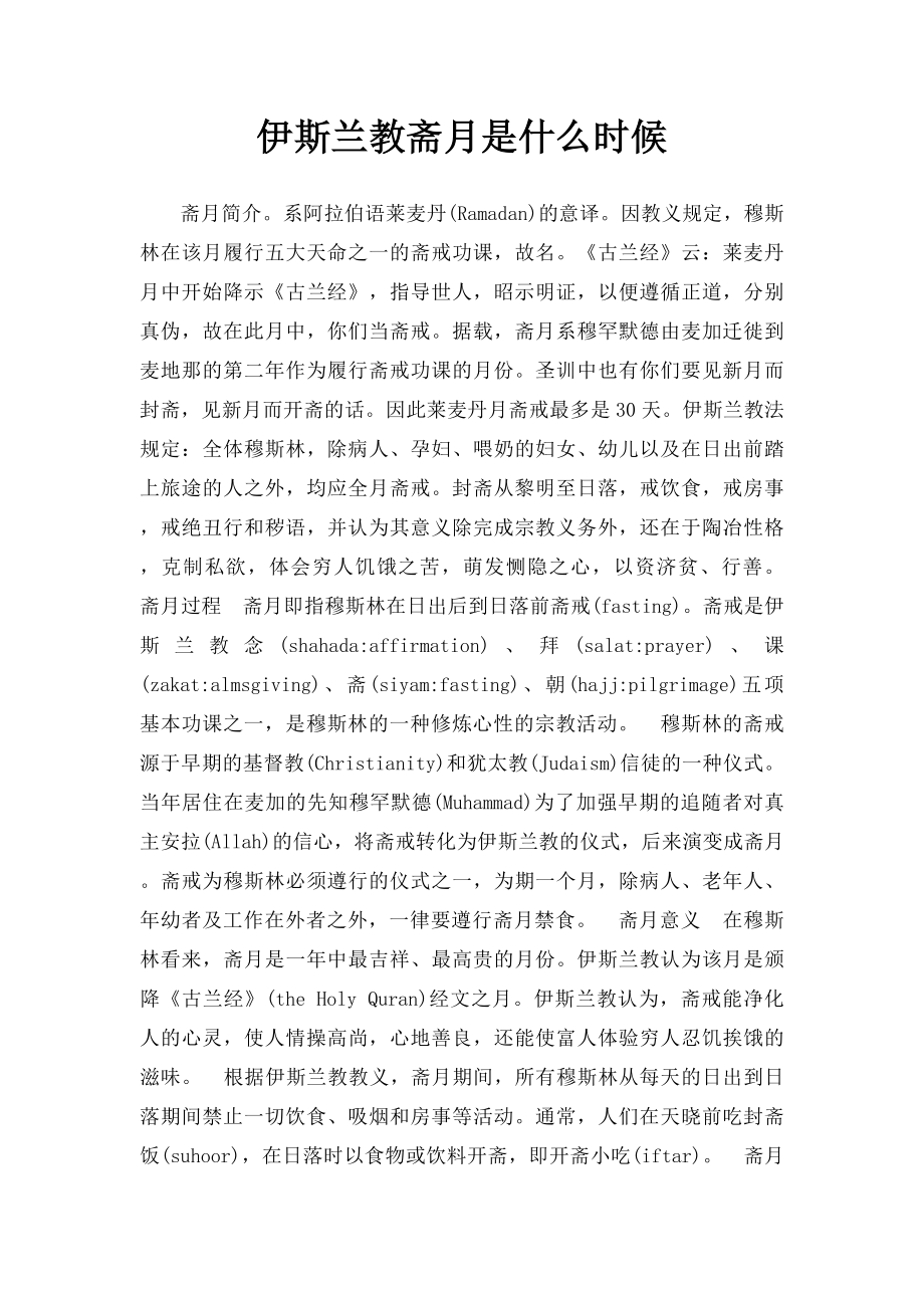 伊斯兰教斋月是什么时候.docx_第1页