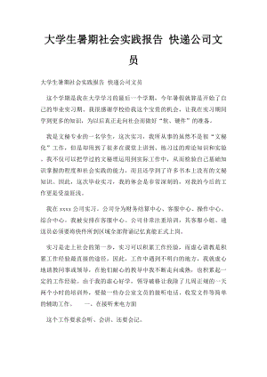 大学生暑期社会实践报告 快递公司文员.docx