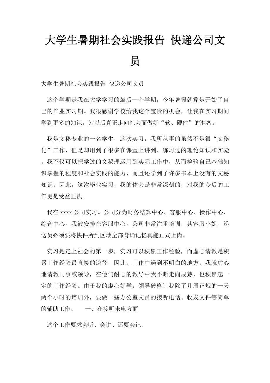 大学生暑期社会实践报告 快递公司文员.docx_第1页