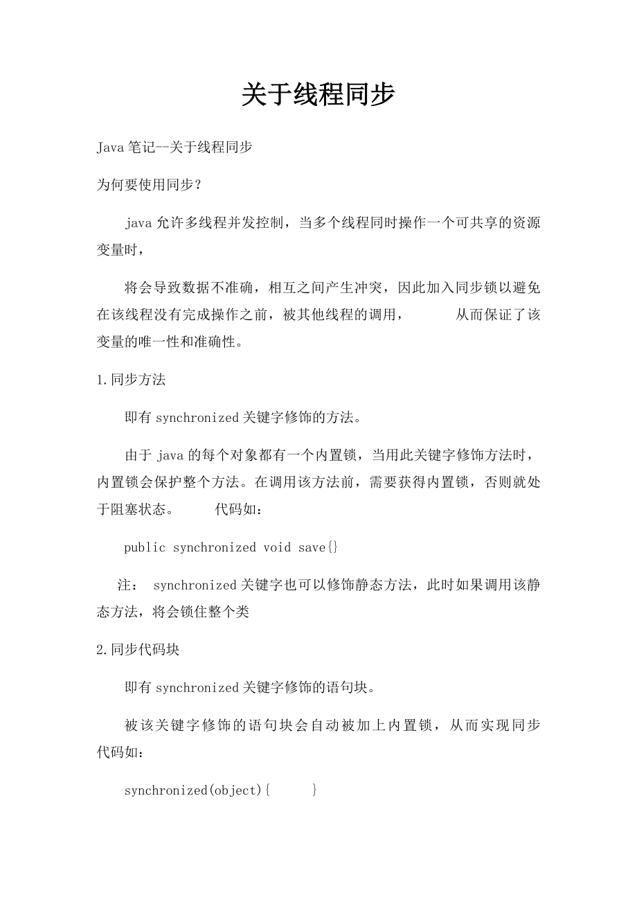 关于线程同步.docx_第1页