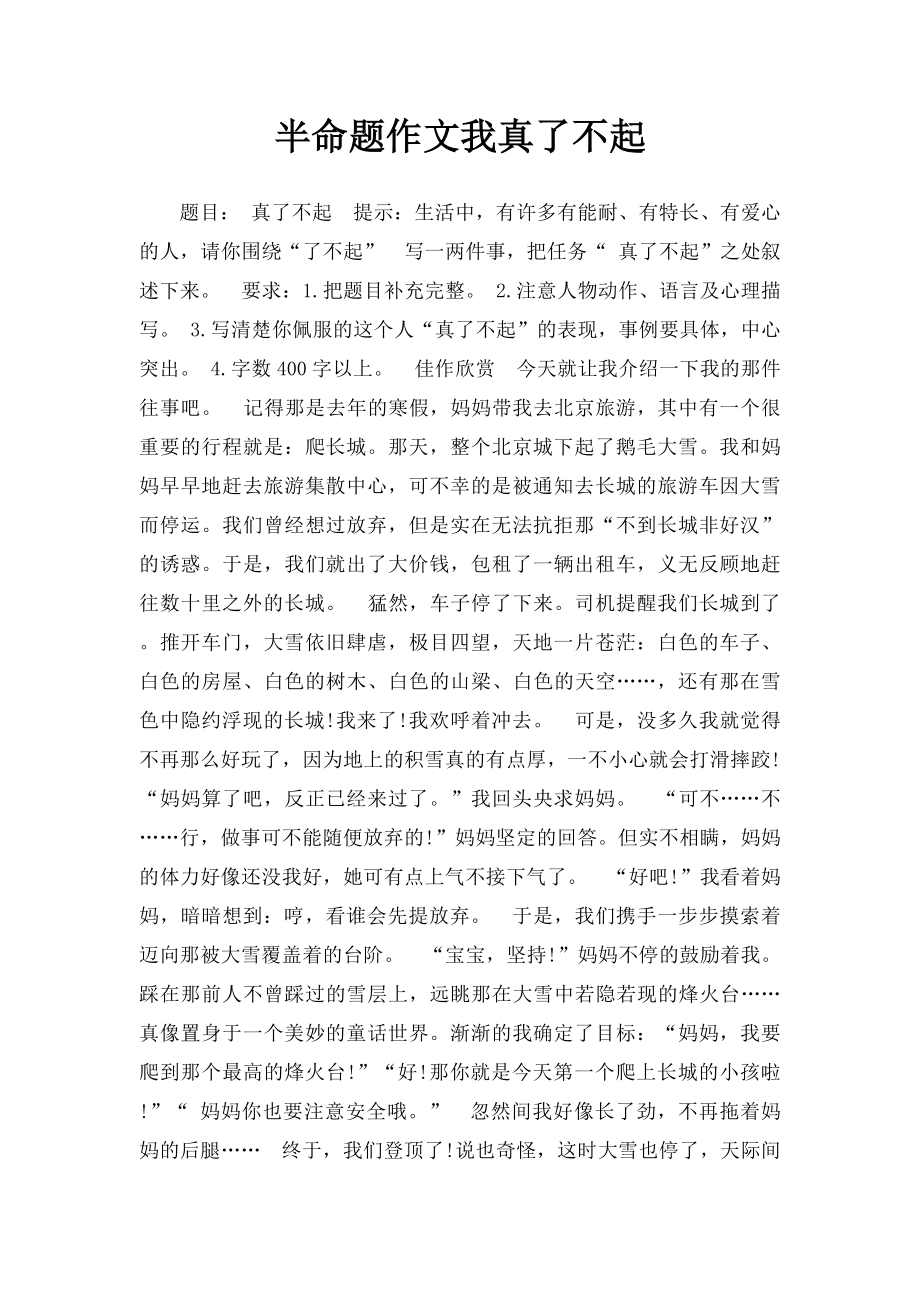 半命题作文我真了不起.docx_第1页