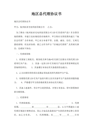 地区总代理协议书.docx