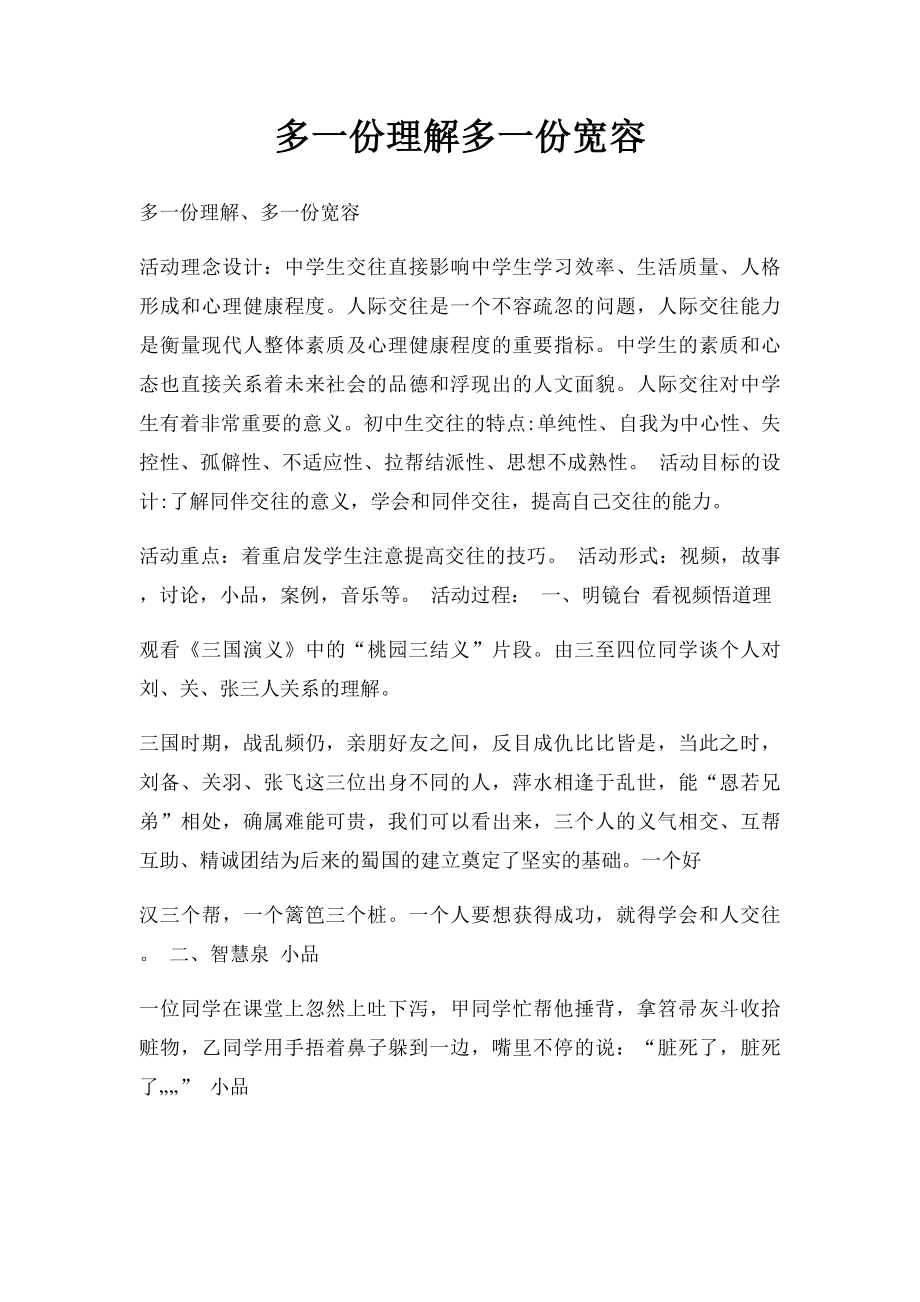 多一份理解多一份宽容.docx_第1页