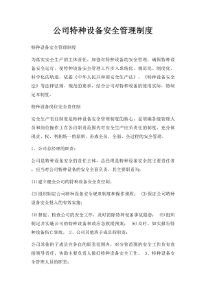 公司特种设备安全管理制度(1).docx