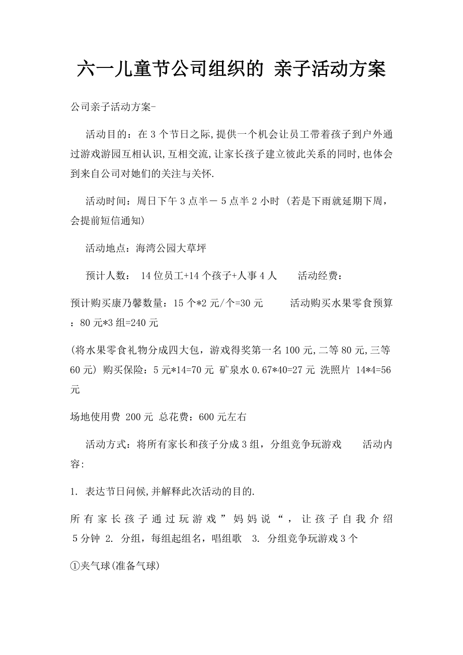 六一儿童节公司组织的 亲子活动方案.docx_第1页