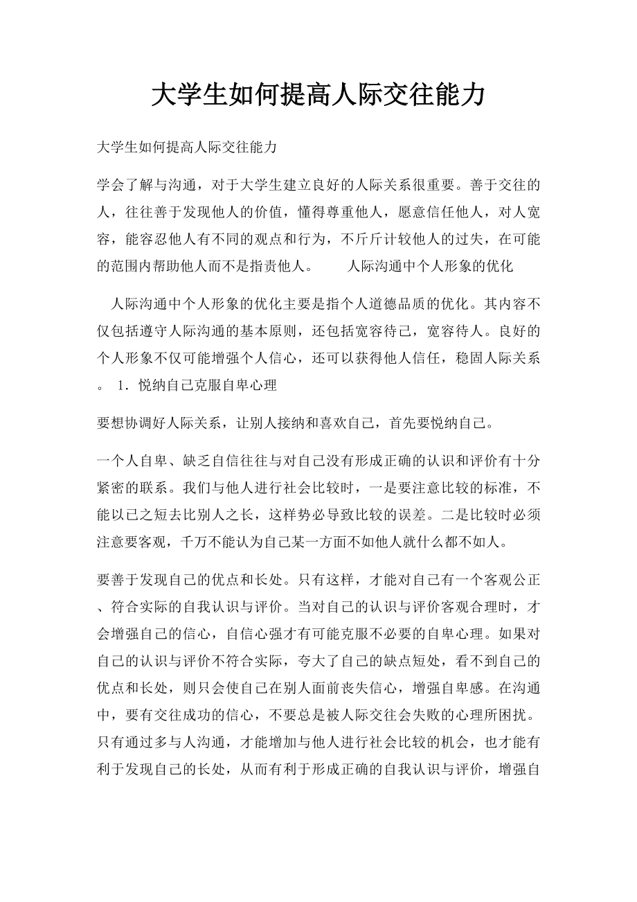 大学生如何提高人际交往能力.docx_第1页