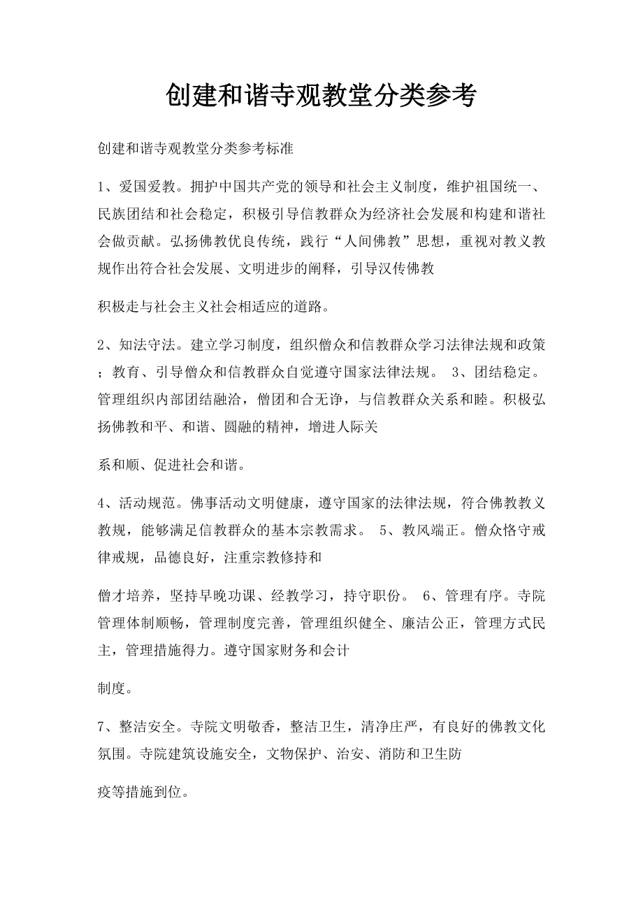 创建和谐寺观教堂分类参考.docx_第1页