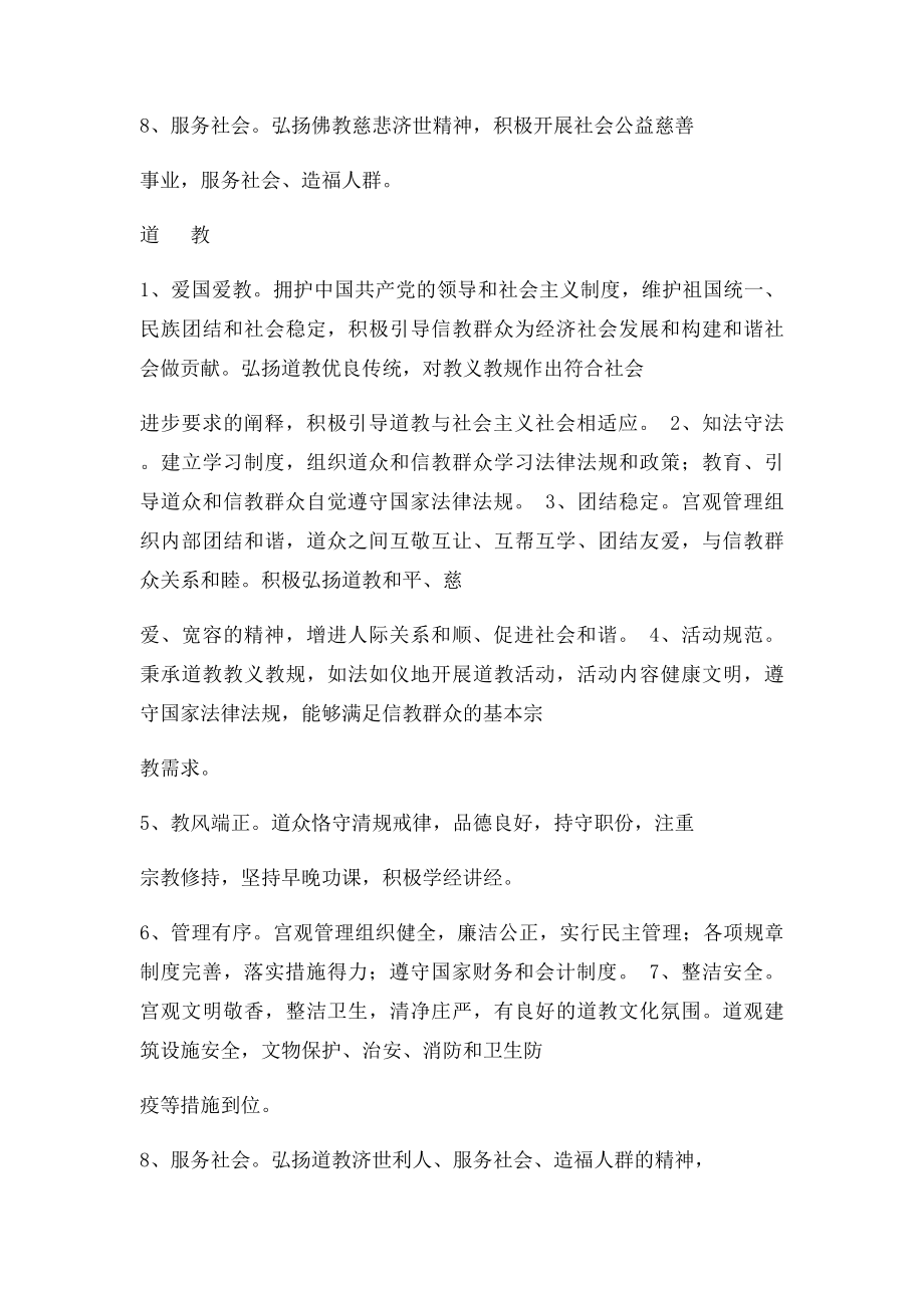 创建和谐寺观教堂分类参考.docx_第2页