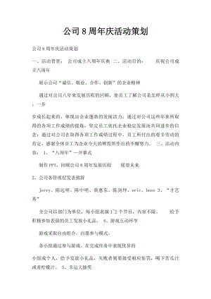 公司8周年庆活动策划.docx