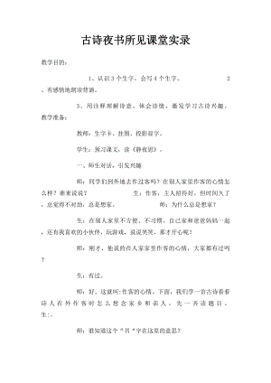 古诗夜书所见课堂实录.docx