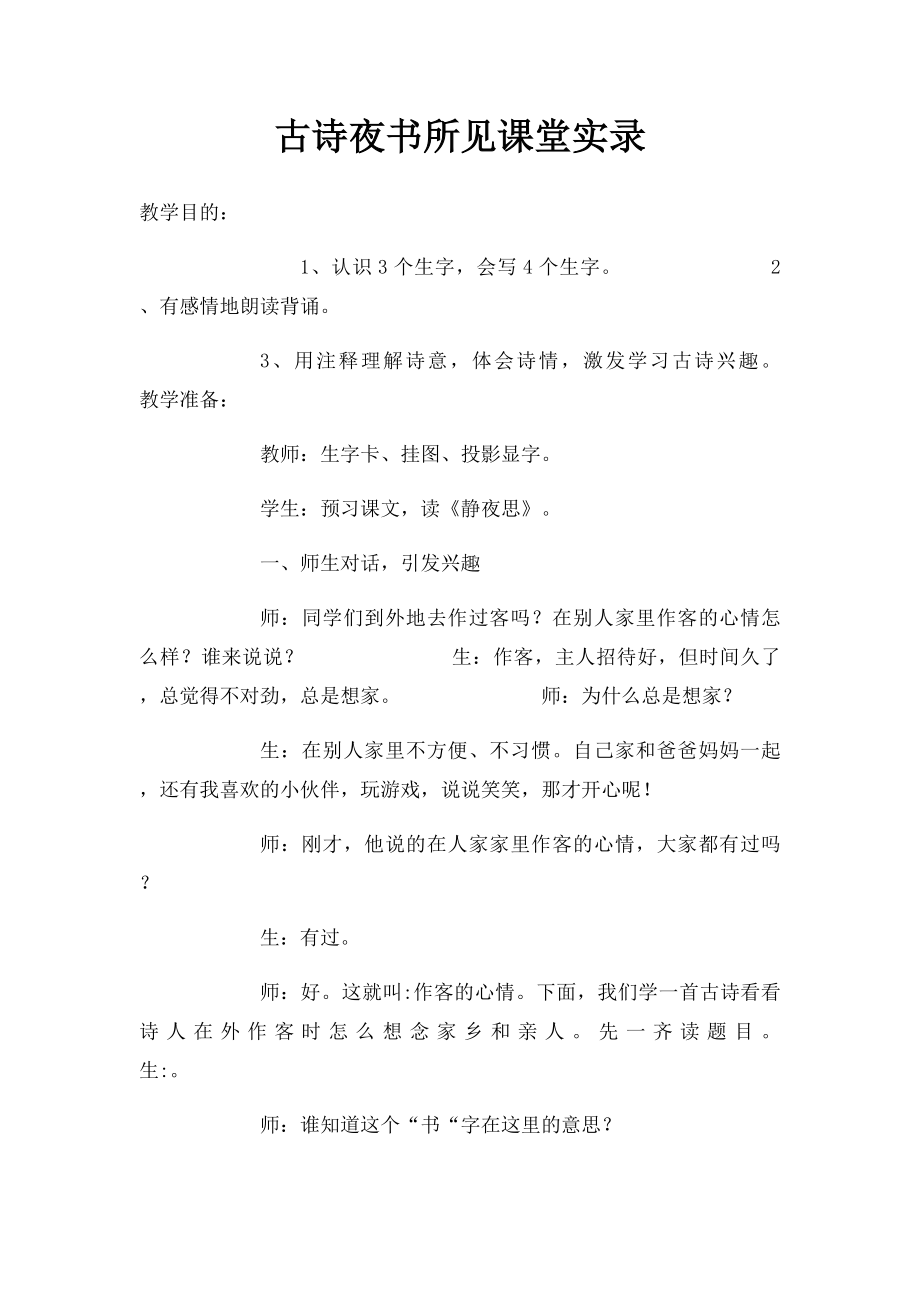 古诗夜书所见课堂实录.docx_第1页