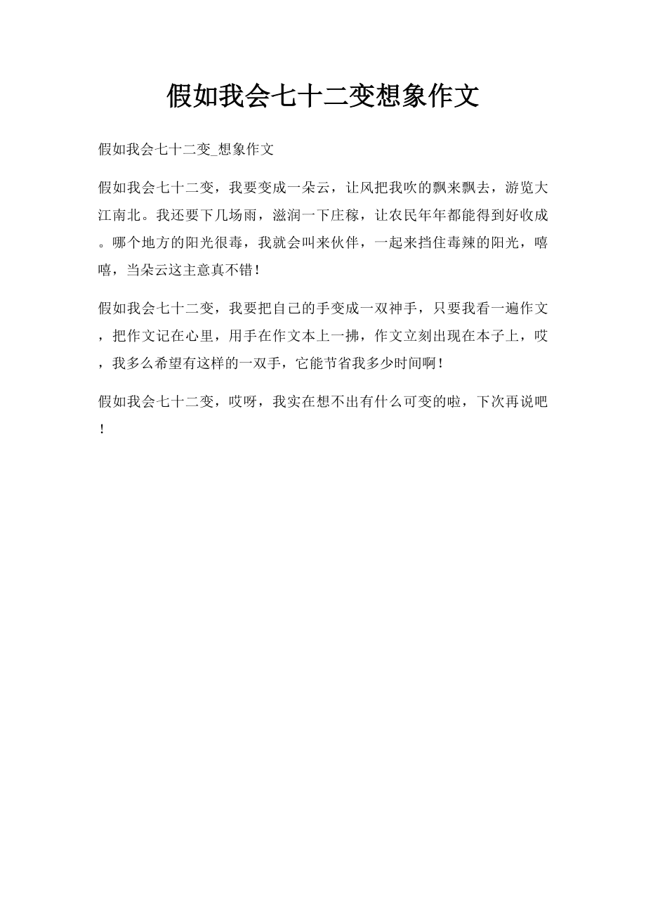 假如我会七十二变想象作文.docx_第1页