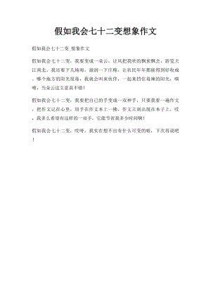 假如我会七十二变想象作文.docx