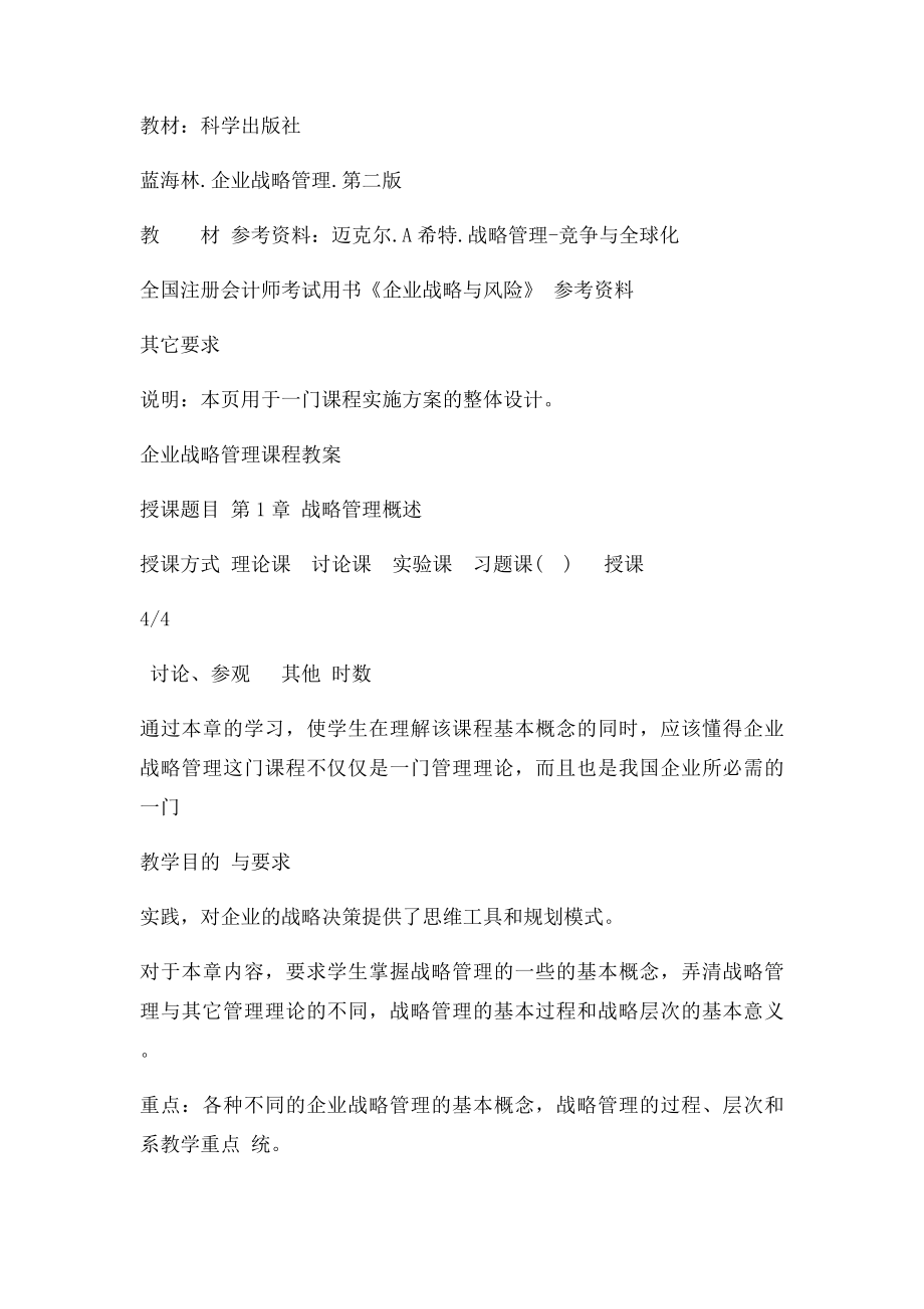 企业战略管理 教案.docx_第2页