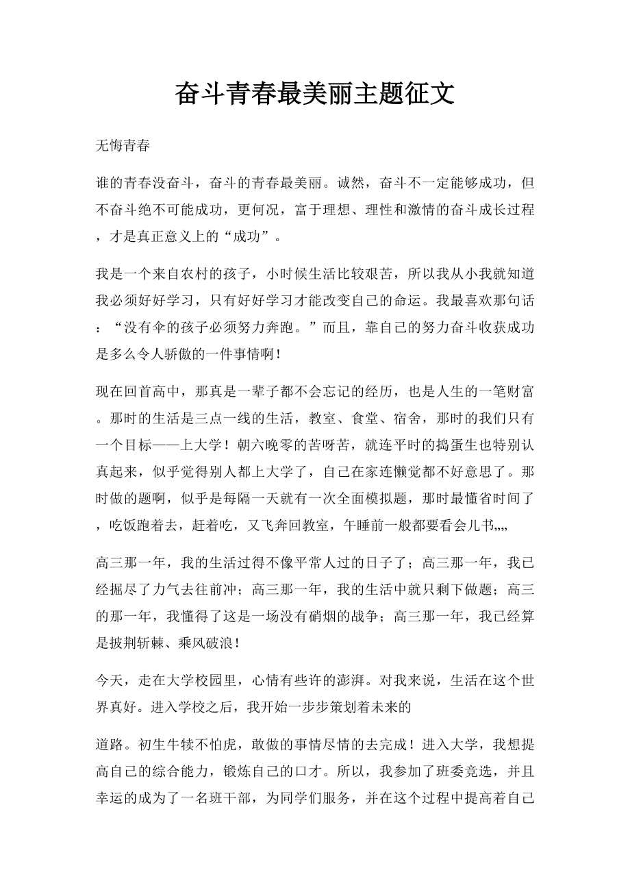 奋斗青春最美丽主题征文.docx_第1页