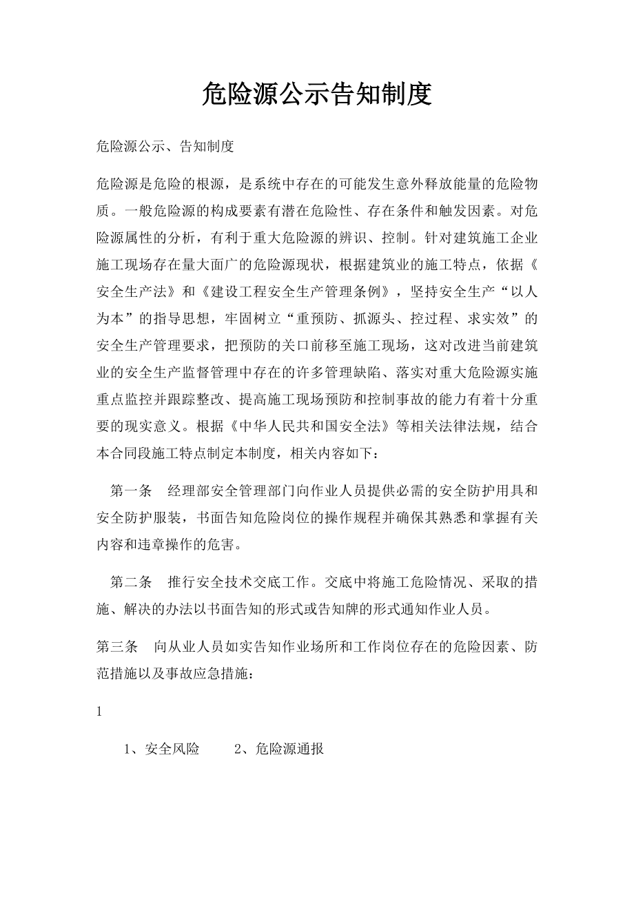 危险源公示告知制度.docx_第1页