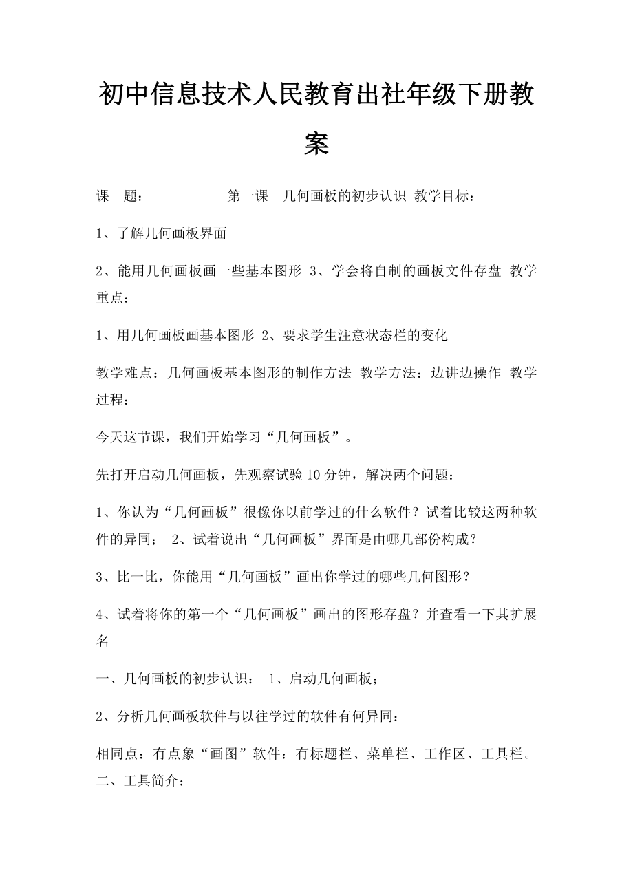 初中信息技术人民教育出社年级下册教案.docx_第1页