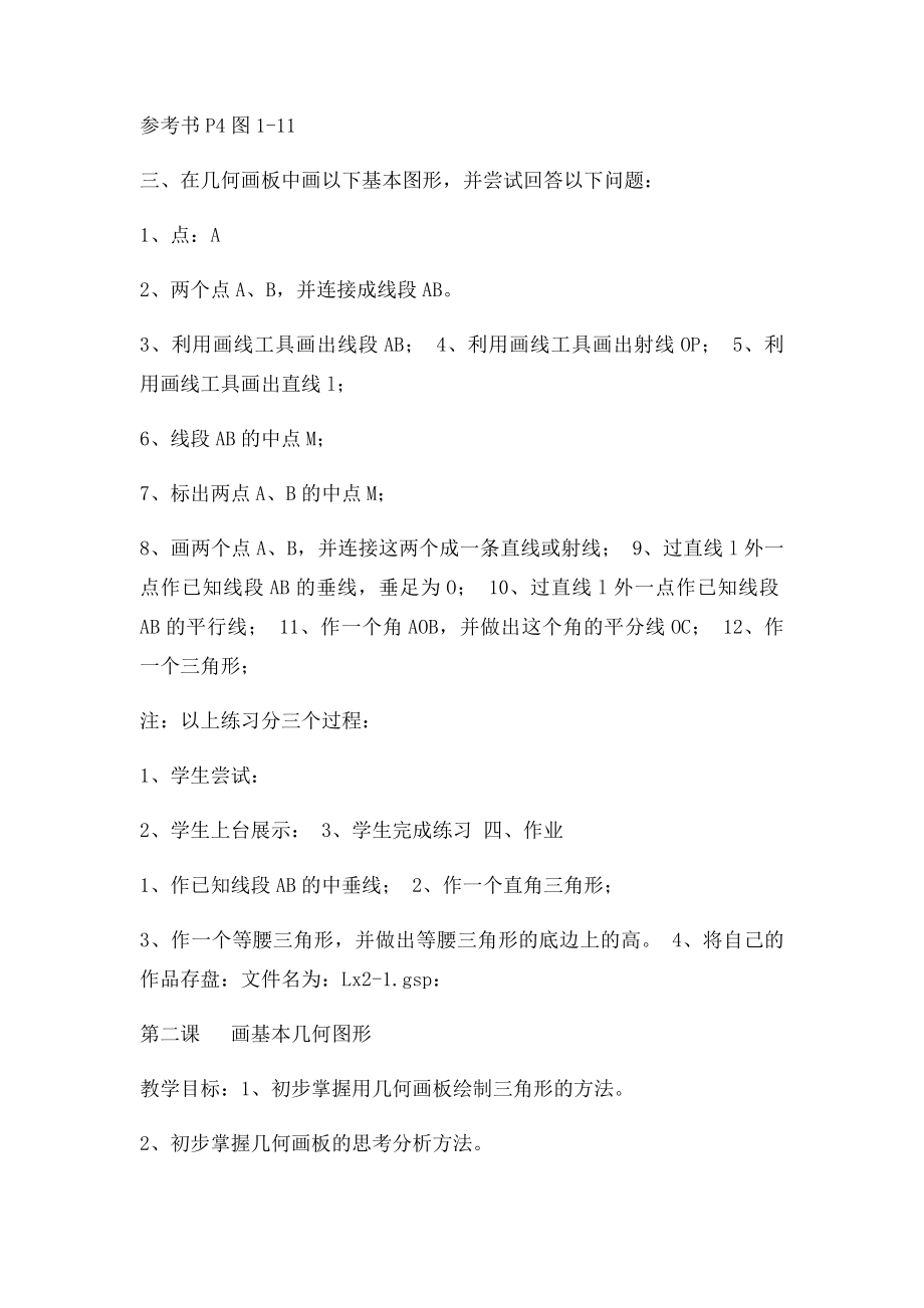 初中信息技术人民教育出社年级下册教案.docx_第2页