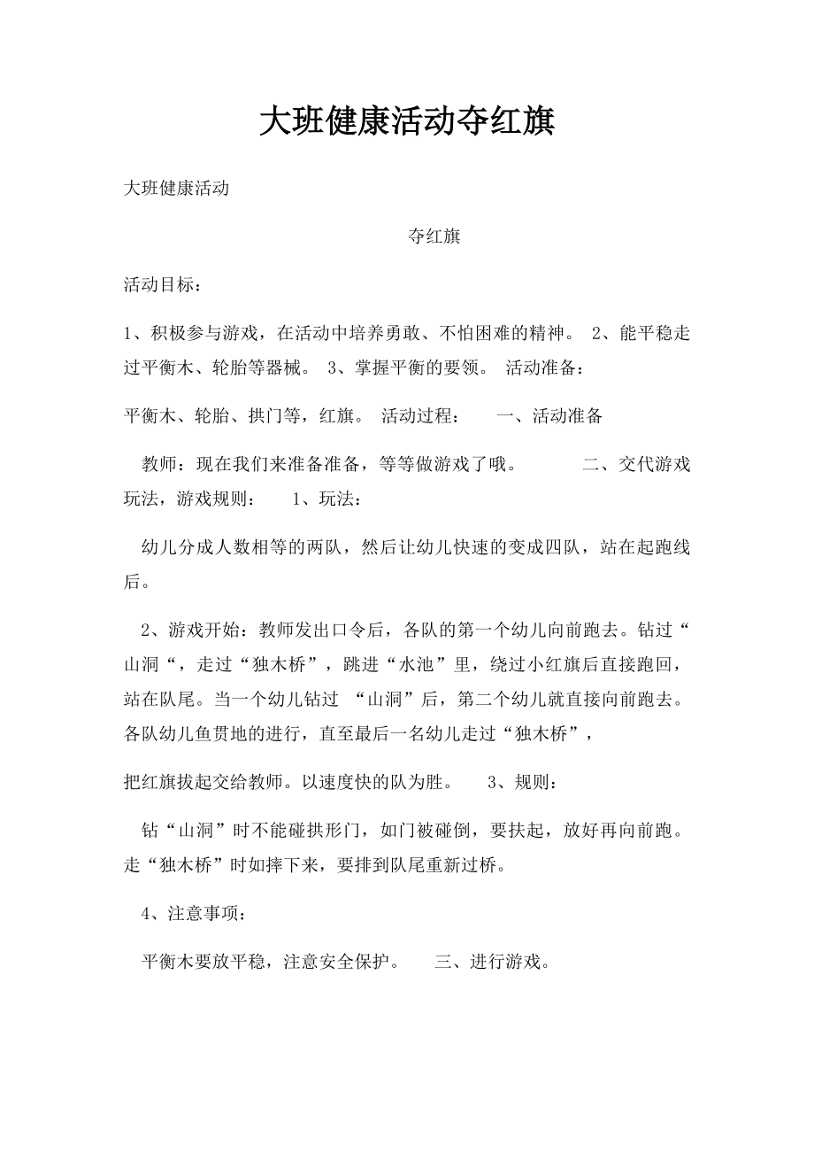 大班健康活动夺红旗.docx_第1页