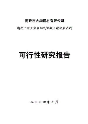 建设粉煤灰加气混凝土生产线可行性研究报告.doc