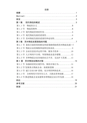 苏州物流发展报告.doc