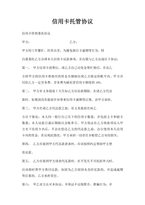 信用卡托管协议.docx