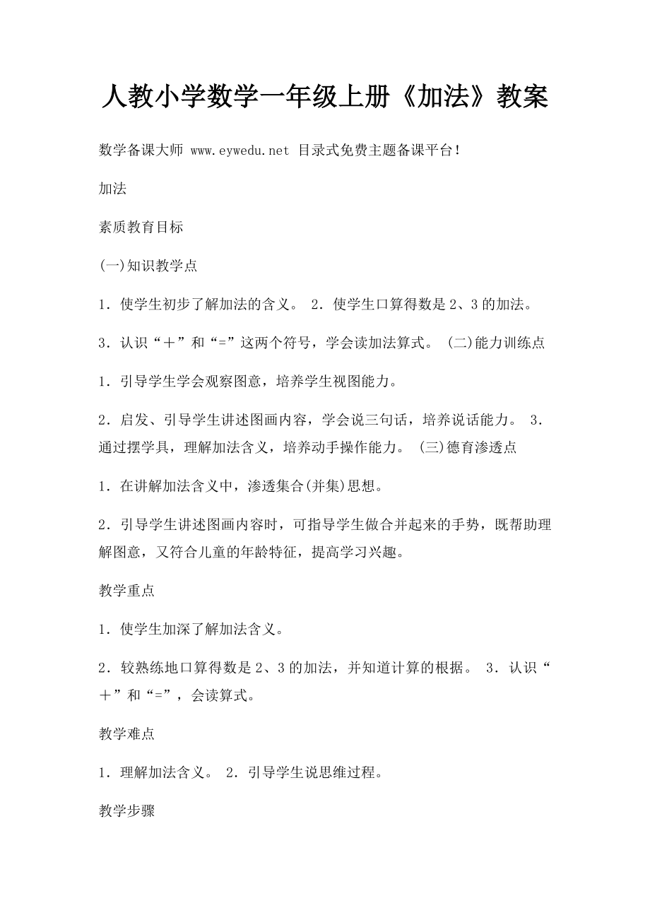 人教小学数学一年级上册《加法》教案.docx_第1页