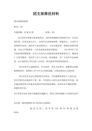 团支部推优材料.docx