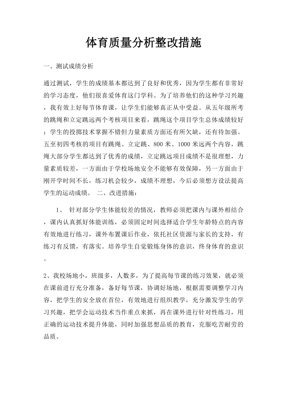 体育质量分析整改措施.docx_第1页