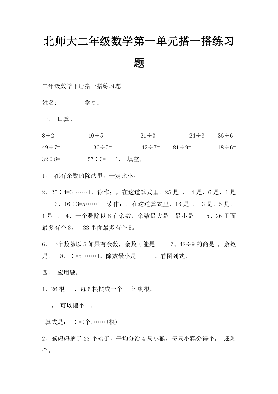 北师大二年级数学第一单元搭一搭练习题.docx_第1页