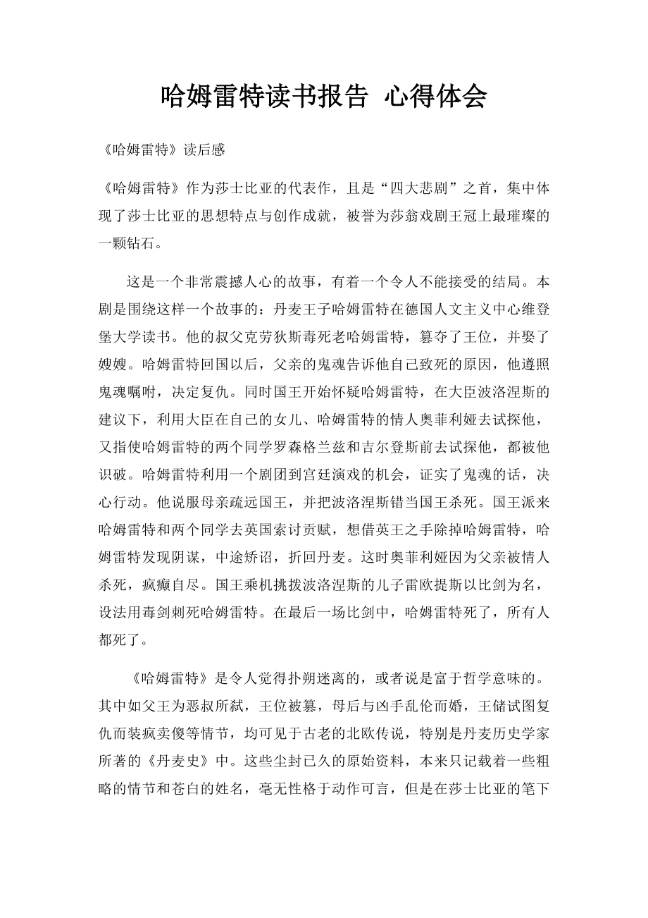 哈姆雷特读书报告 心得体会.docx_第1页